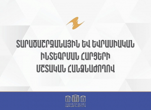 ՀՀ ԱԺ տարածաշրջանային եւ եվրասիական ինտեգրման հարցերի մշտական հանձնաժողովի հերթական նիստ. ՈՒՂԻՂ