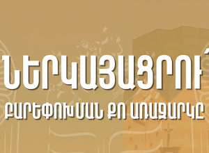 Երևանի քաղաքապետարանն ընդունում է առաջարկներ