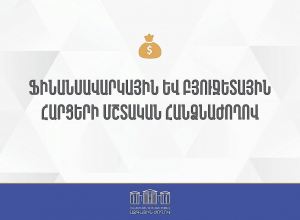 ՀՀ ԱԺ ֆինանսավարկային եւ բյուջետային հարցերի մշտական հանձնաժողովի նիստ.ՈՒՂԻՂ