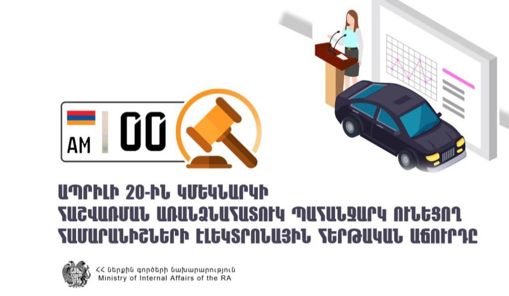 առանձնահատուկ-պահանջարկ-ունեցող-համարանիշների-էլեկտրոնային-հերթական-աճուրդ-01-1024x683