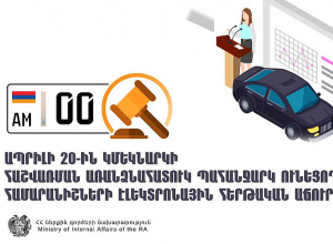 Հաշվառման առանձնահատուկ պահանջարկ ունեցող համարանիշներ ձեռք բերել ցանկացող անձինք կարող են քվեարկել իրենց նախընտրած համարանիշի օգտին