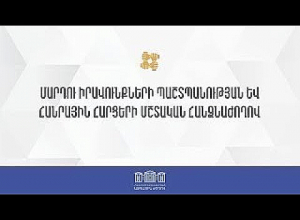 ՀՀ ԱԺ մարդու իրավունքների պաշտպանության եւ հանրային հարցերի մշտական հանձնաժողովի նիստ.ՈՒՂԻՂ