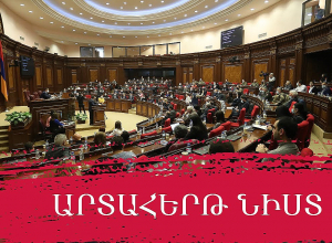 Արտահերթ նիստ է Ազգային Ժողովում․ ՈՒՂԻՂ