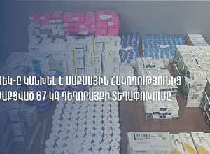 ՊԵԿ-ը կանխել է մաքսային հսկողությունից թաքցված 67 կգ դեղորայքի տեղափոխումը