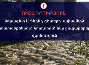 Ձորագետ և Դեբեդ գետերի ափամերձ տարածքներում հորդորում են զգոն լինել
