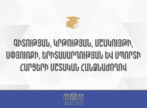 ՀՀ ԱԺ ԳԿՄՍԵՍ հարցերի մշտական հանձնաժողովի հերթական նիստ.ՈՒՂԻՂ