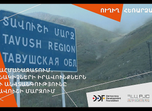 Սահմանազատում․ բնակիչների իրավունքներն ու անվտանգությունը Տավուշի մարզում. ՈՒՂԻՂ