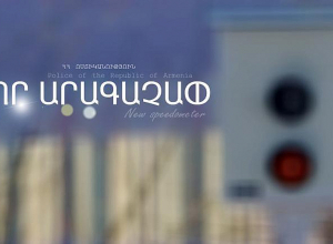 Դավիթաշեն-Աշտարակի խճուղի ճանապարհահատվածում տեղադրվել է արագաչափ