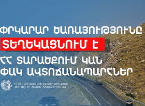 Փրկարար ծառայությունը տեղեկացնում է` ՀՀ տարածքում կան փակ ավտոճանապարհներ