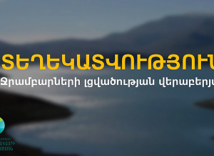 ՏԵՂԵԿԱՏՎՈՒԹՅՈՒՆ հանրապետությունում ջրամբարների լցվածության վերաբերյալ