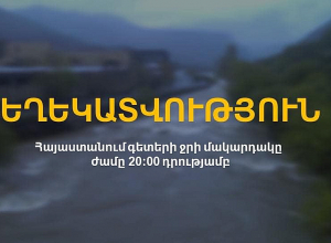 Դեբեդ և Աղստև գետերի ավազաններում դիտվել է ջրի մակարդակների նվազում