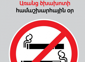 Մայիսի 31-ին աշխարհում նշվում է Առանց ծխախոտի համաշխարհային օրը