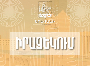 Ն. Ստեփանյան փ. - Գայի պող. խաչմերուկից մինչև Ն. Ստեփանյան փ. - Թոթովենցի փ. խաչմերուկ ճանապարհահատվածը գիշերային ժամերին փակվելու է