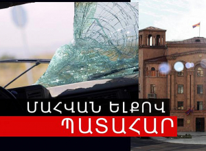 Սպիտակ-Երևան ճանապարհի 8-րդ կմ-ին «Ֆոլքսվագեն» մակնիշի մեքենան դուրս է եկել երթևեկելի գոտուց և շրջվել