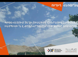 Գինեվետում տեղի ունեցած հանրային լսումներ․ ինչպիսի՞ն է ժողովրդավարությունը ՏԻՄ-երում.ՈՒՂԻՂ