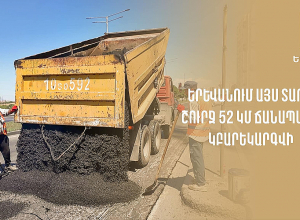 Երևանում այս տարի շուրջ 52 կմ ճանապարհ կբարեկարգվի․ Քաղաքապետարան