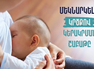 Առողջապահության նախարարի հրամանով` այսուհետև կրծքով սնուցման խորհրդատուի առկայությունը պարտադիր պահանջ է դառնալու