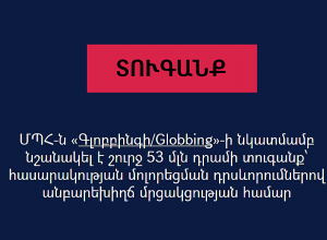 ՄՊՀ-ն «Գլոբբինգի»-ի նկատմամբ նշանակել է շուրջ 53 մլն դրամի տուգանք՝ հասարակության մոլորեցման համար