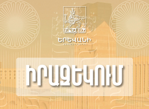 Երևանի քաղաքապետարանի սպասարկման գրասենյակի տեղափոխության աշխատանքներով պայմանավորված` օգոստոսի 16-ին գրասենյակները փակ են լինելու