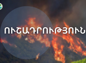 Առաջիկա 5 օրերին սպասվում է բարձր կարգի հրդեհավտանգ իրավիճակ