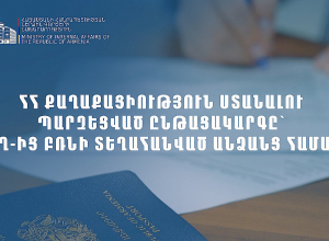 ՀՀ քաղաքացիություն ստանալու արագացված ընթացակարգ՝ Լեռնային Ղարաբաղի մեր հայրենակիցների համար