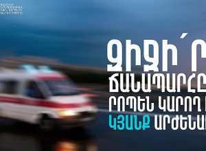 Զիջի՛ր ճանապարհը․ րոպեն կարող է կյանք արժենալ