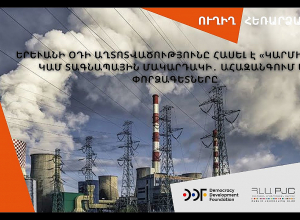 Երևանի օդի աղտոտվածությունը հասել է «կարմիր գծի» տագնապային մակարդակի․ ՈՒՂԻՂ