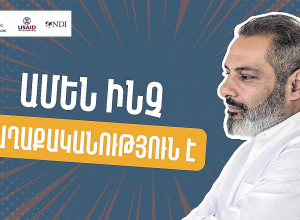 Ինչպե՞ս հաջողել քաղաքականությունում․ հմտություններ և գիտելիքներ