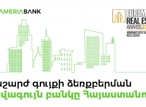 Ամերիաբանկը Euromoney ամսագրի կողմից ճանաչվել է Հայաստանի լավագույն բանկն Անշարժ գույքի ձեռքբերման ոլորտում