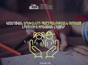 Կստեղծվեն երեխաներին սեռական շահագործումից և սեռական բռնությունից պաշտպանելուն ուղղված լրացուցիչ երաշխիքներ