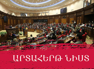 Ազգային ժողովում արտահերթ նիստ է․ ՈՒՂԻՂ