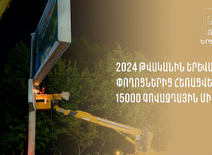 2024 թվականին Երևանի փողոցներից հեռացվել է 15000 գովազդային վահանակ