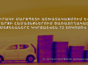 Շիրակի մարզպետի աշխատակազմում և մարզի վեց համայնքներում ծառայողական մեքենաների թիվը կրճատվել է 72 տոկոսով