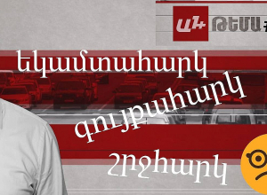 Ո՞ր հարկերն են բարձրանում այս տարի․ նոր տարի, Երևանի տրանսպորտի նոր խնդիրներ