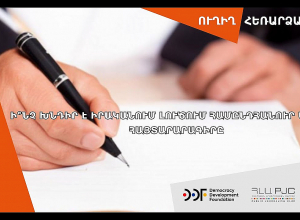 Ի՞նչ խնդիր է իրականում լուծում համընդհանուր եկամտի հայտարարագիրը. քննարկում․ ՈՒՂԻՂ