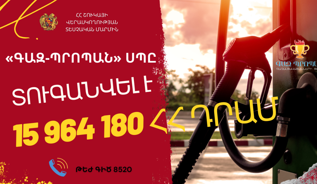 «ԳԱԶ-ՊՐՈՊԱՆ» ՍՊԸ