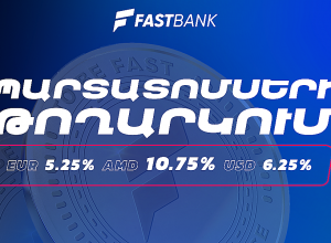 Ֆասթ Բանկը մեկնարկում է դրամային, դոլարային և եվրոյով պարտատոմսերի նոր թողարկման տեղաբաշխումը
