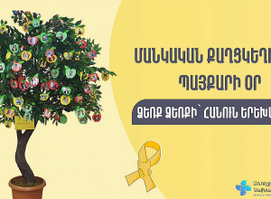 Փետրվարի 15-ը Մանկական քաղցկեղի դեմ պայքարի միջազգային օրն է