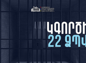 Դադարեցվել է Ապարանի և Տաշիրի՝ ձերբակալվածների պահման վայրերի գործունեությունը