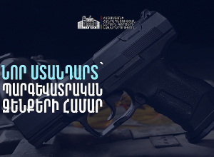 Կարգավորումներ պարգևատրական զենքերի մասով. ստանդարտին չհամապատասխանող զենքերը ենթակա են լինելու ներկայացման Ոստիկանություն