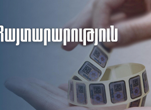 Առկա է դրոշմապիտակների տրամադրման հետ կապված որոշակի խնդիր․ ՊԵԿ