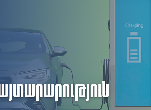 ՊԵԿ-ը՝ էլեկտրական շարժիչով տրանսպորտային միջոցների ներմուծման մասին