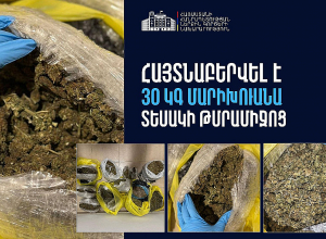 Առգրավվել է շուրջ 30 կգ մարիխուանա