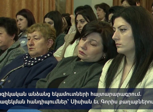 Ֆիզիկական անձանց եկամուտների հայտարարագրում  իրազեկման հանդիպումներ՝ Սիսիան և Գորիս քաղաքներում