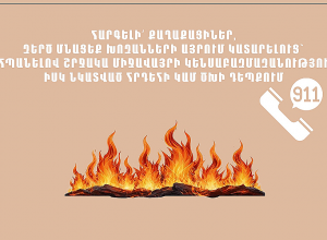 ՆԳՆ փրկարար ծառայությունը հորդորում է պահպանել հրդեհային անվտանգության կանոնները