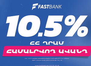 Ֆասթ Բանկն առաջարկում է ամենաբարձր տոկոսադրույքով ավանդի ներդրման հնարավորություն