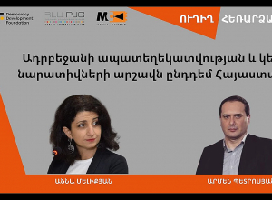 Ադրբեջանի ապատեղեկատվության և կեղծ նարատիվների արշավն ընդդեմ Հայաստանի․ ՈՒՂԻՂ
