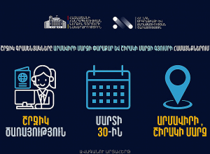 ՆԳՆ սպասարկման գրասենյակները շրջիկ ձևաչափով ծառայություններ կմատուցեն Արմավիրի և Շիրակի մարզերում