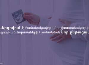 Ներդրվում է ժամանակավոր անաշխատունակության և մայրության նպաստների նշանակման նոր ընթացակարգ