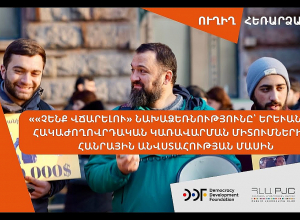 «Չենք վճարելու»․ Հանրային անվստահություն և հակաժողովրավարական կառավարում Երևանում․ ՈՒՂԻՂ